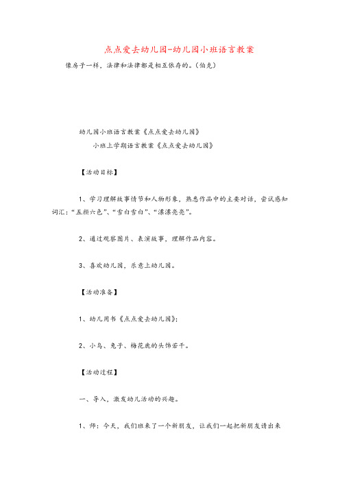 点点爱去幼儿园-幼儿园小班语言教案