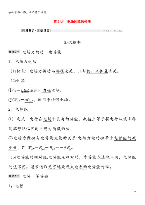 2020版高考物理总复习第七章静电场第2讲电场的能的性质教案