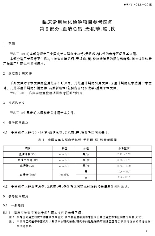 临床常用生化检验项目参考区间第6部分_ 血清总钙、无机磷、镁、铁