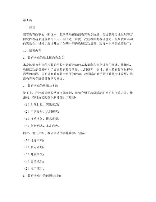 教研活动培训总结范文(3篇)