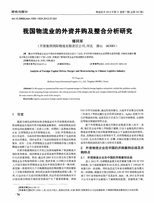 我国物流业的外资并购及整合分析研究