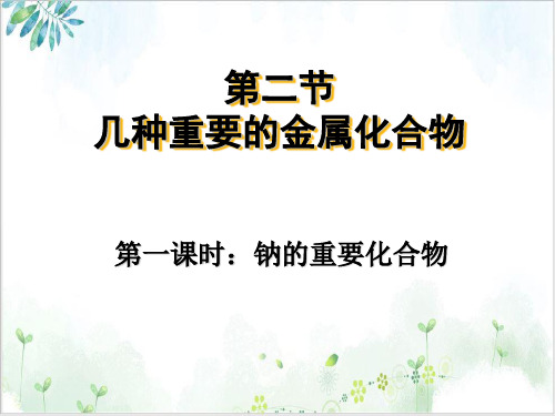 【人教版】化学必修一几种重要的金属化合物_