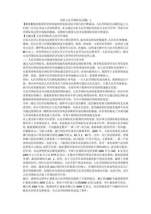 浅析人民币国际化问题(一)