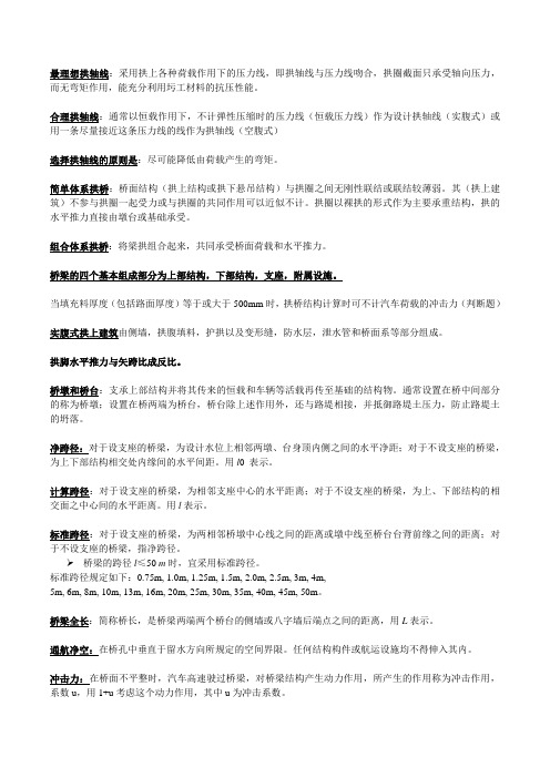 桥梁工程复习重点