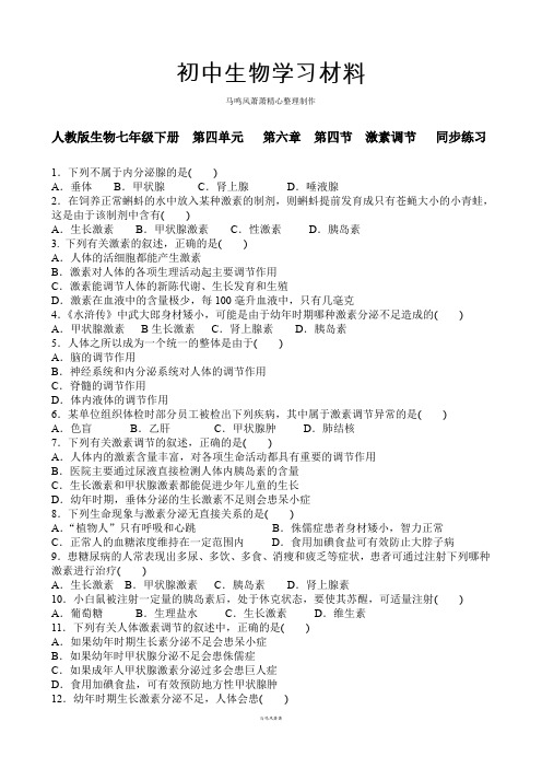 人教版七下生物第四单元   第六章  第四节 激素调节   同步练习