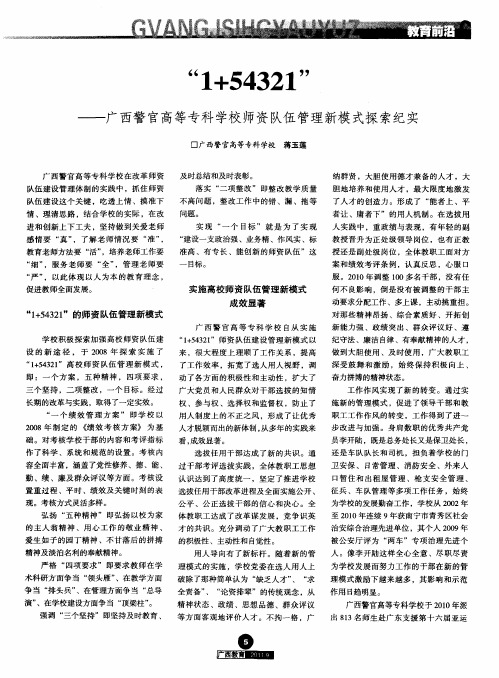 “1+54321”——广西警官高等专科学校师资队伍管理新模式探索纪实