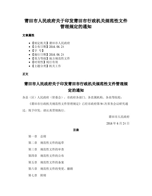 莆田市人民政府关于印发莆田市行政机关规范性文件管理规定的通知