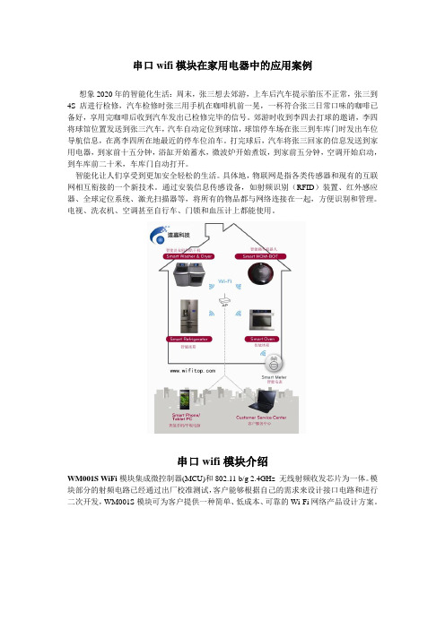 串口wifi模块在智能家电的应用