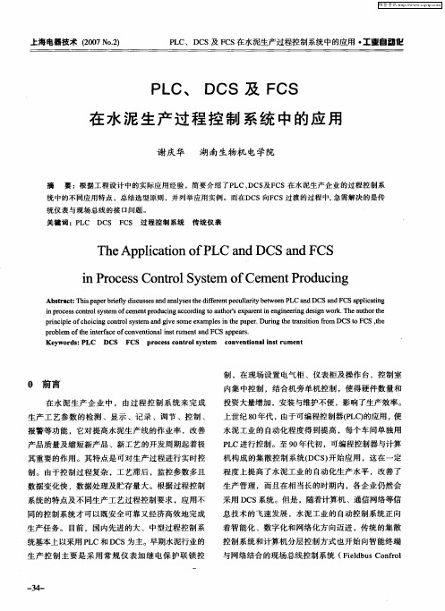 PLC、DCS及FCS在水泥生产过程控制系统中的应用