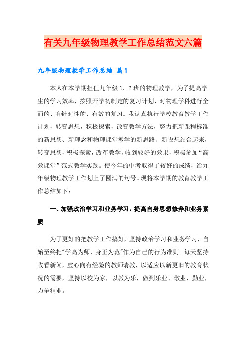 有关九年级物理教学工作总结范文六篇