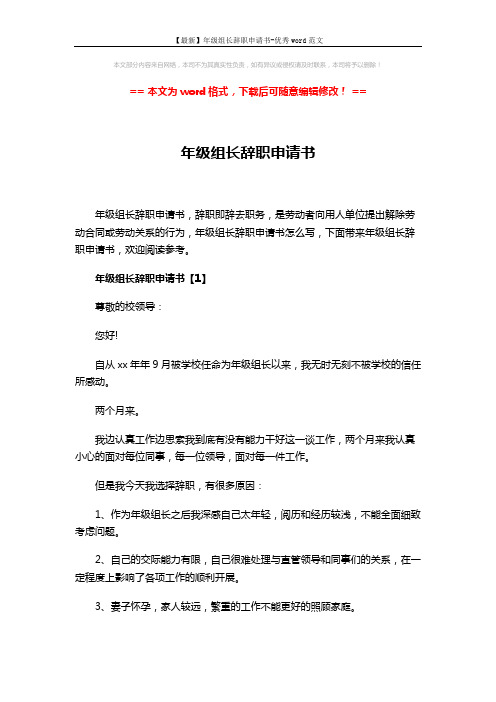 【最新】年级组长辞职申请书-优秀word范文 (9页)
