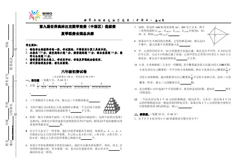 WMO世界奥林匹克数学竞赛第九届全国总决赛天津6年级初赛试卷