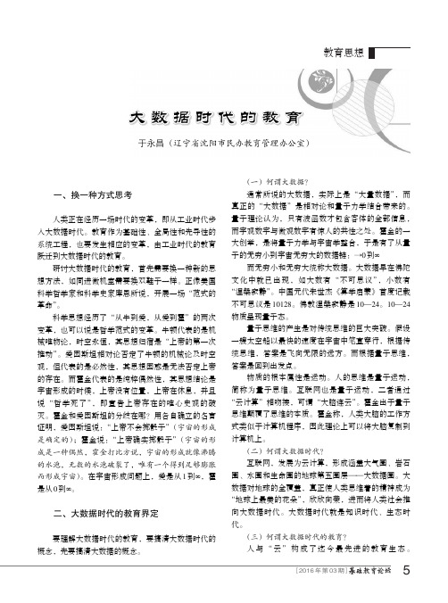 大数据时代的教育