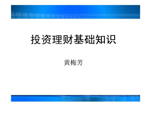 【学习课件】第一讲投资与理财基础知识介绍
