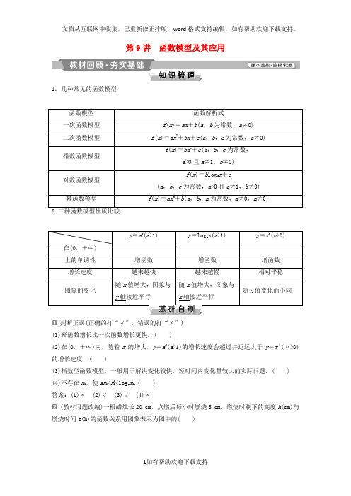 2020版高考数学一轮复习第2章函数概念与基本初等函数9第9讲函数模型及其应用教案理