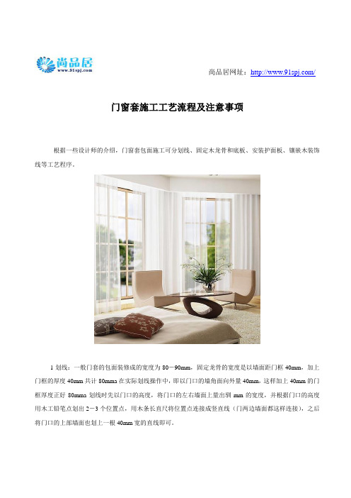门窗套施工工艺流程及注意事项
