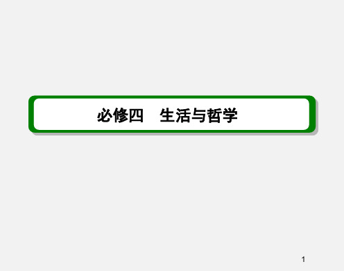 高考政治 一轮复习 唯物辩证法的实质与核心