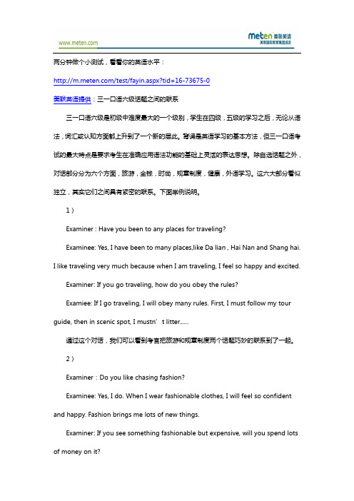 三一口语-三一口语六级话题之间的联系