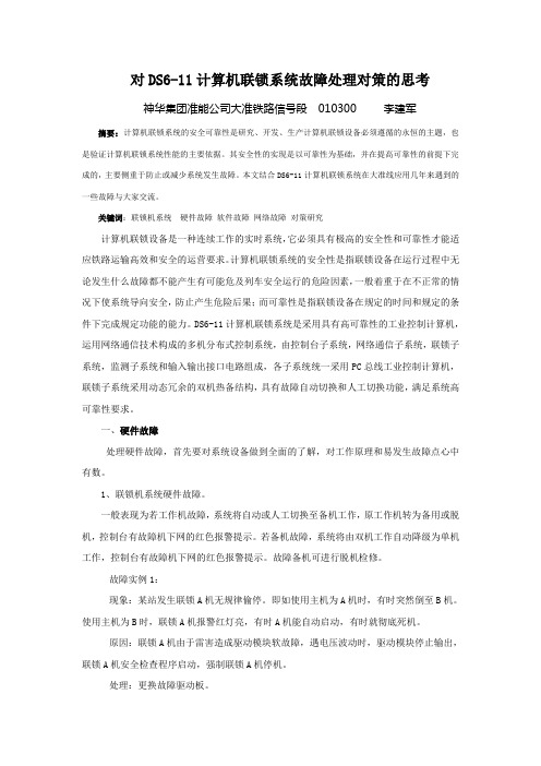 对DS6-11计算机连锁系统故障处理对策的思考