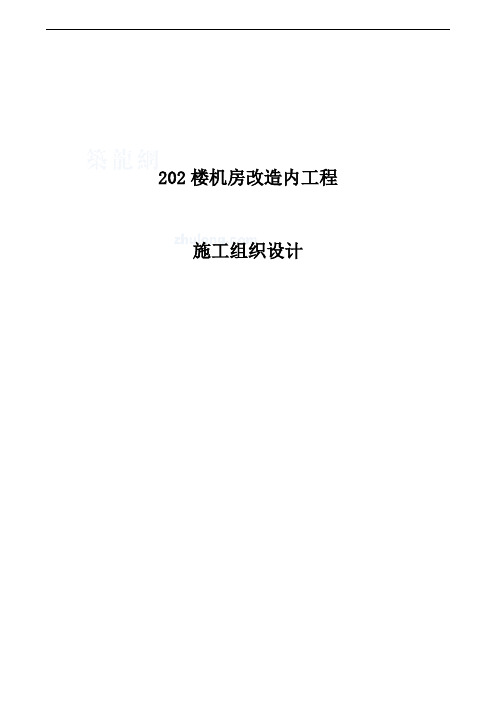 机房改造内工程施工组织设计定稿