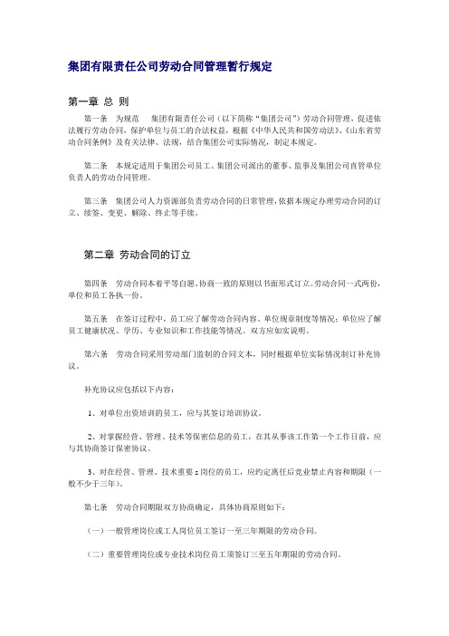 【经典范例】集团有限责任公司劳动合同管理暂行规定(WORD3页)