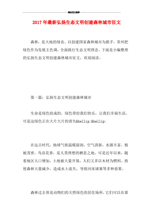20最新弘扬生态文明创建森林城市征文