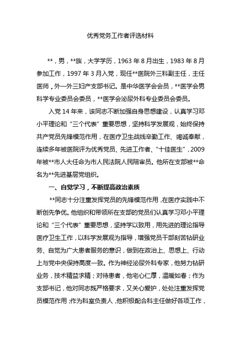 优秀党务工作者评选材料