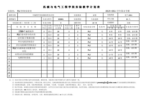 PLC实验教学计划表