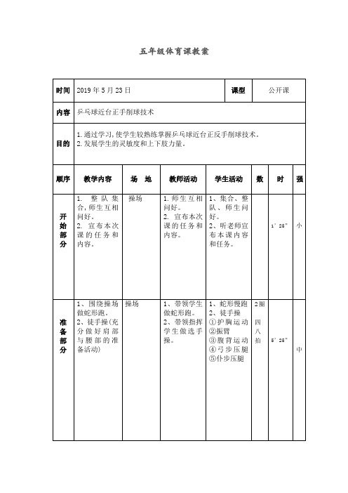 新人教版五至六年级体育下册《球类运动  4.乒乓球  3.正手削球》公开课教案_2