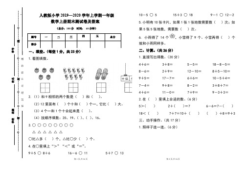 人教版2019---2020学年度一年级数学上册期末试卷及答案(含两套题)