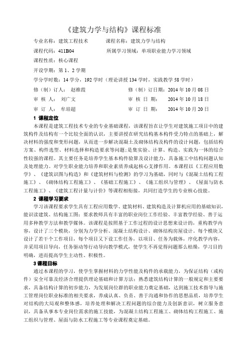 建筑力学与结构课程标准