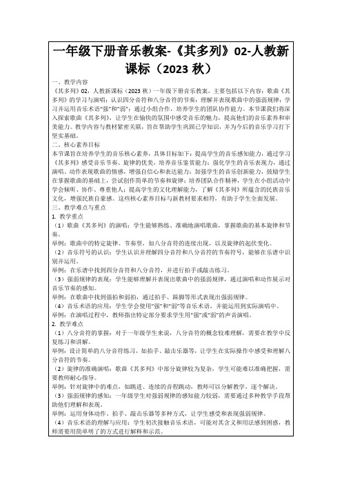 一年级下册音乐教案-《其多列》02-人教新课标(2023秋)