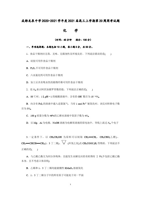 2021届四川省成都龙泉中学高三上学期第二十周周考化学试题(解析版)