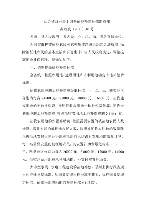 苏政发〔2011〕40号《江苏省政府关于调整征地补偿标准的通知》
