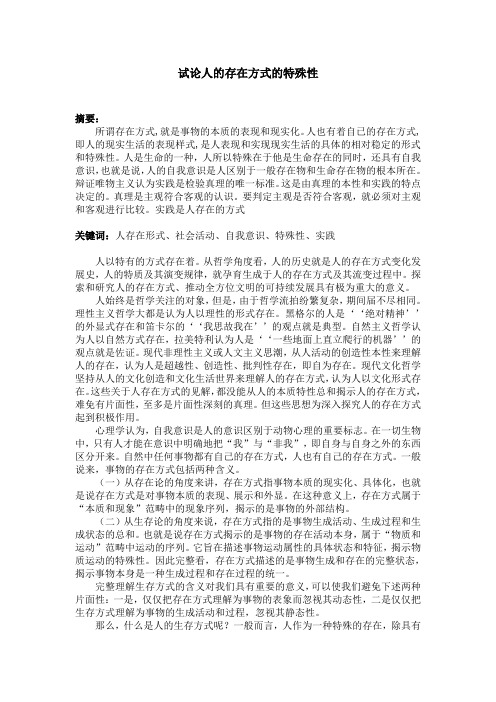 试论人的存在方式