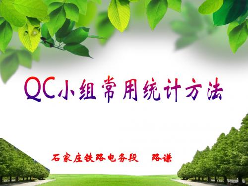 QC小组常用统计方法培训