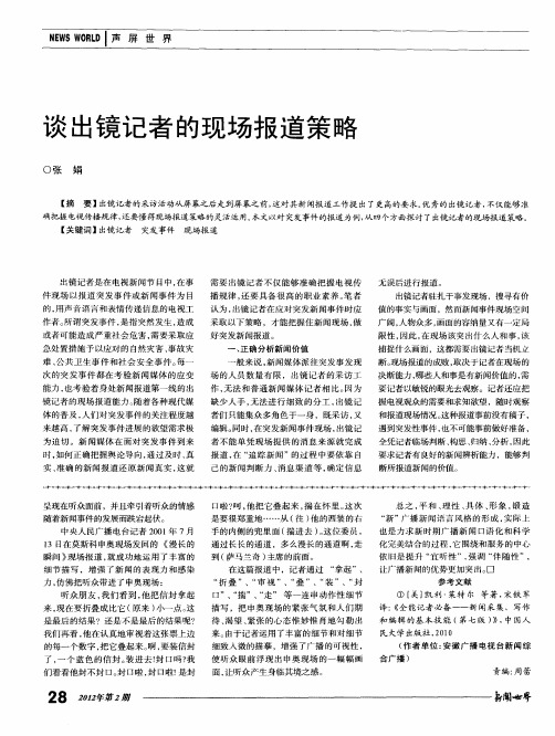谈出镜记者的现场报道策略