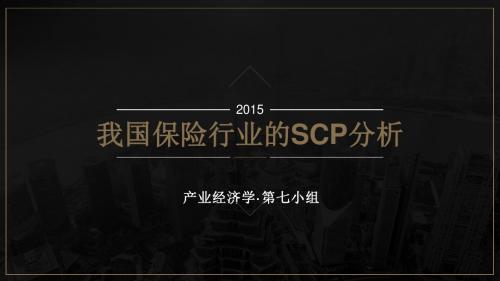 基于SCP范式的我国保险业分析