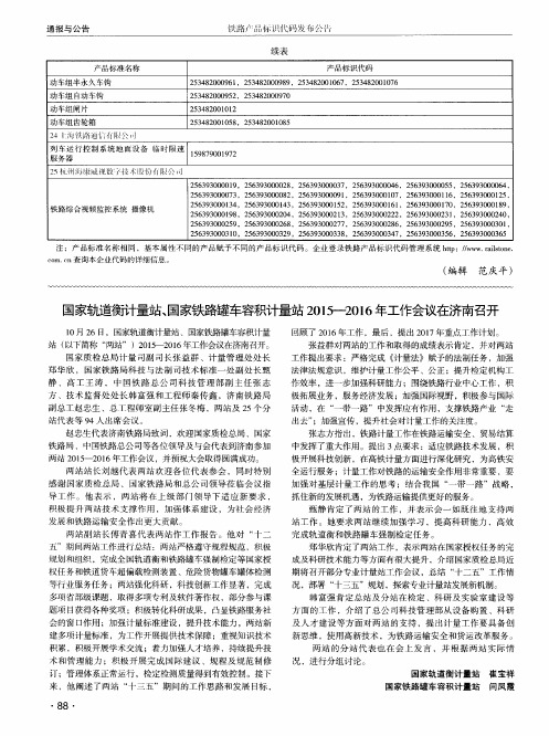 国家轨道衡计量站、国家铁路罐车容积计量站2015—2016年工作会议在