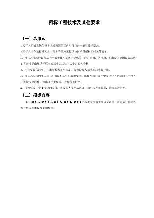 招标项目技术及其他要求