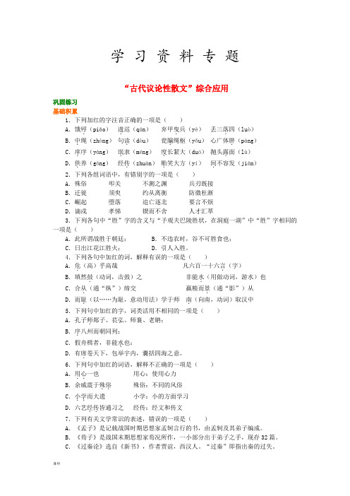高中语文 第三单元《“古代议论性散文”综合应用》巩固练习 新人教版必修3
