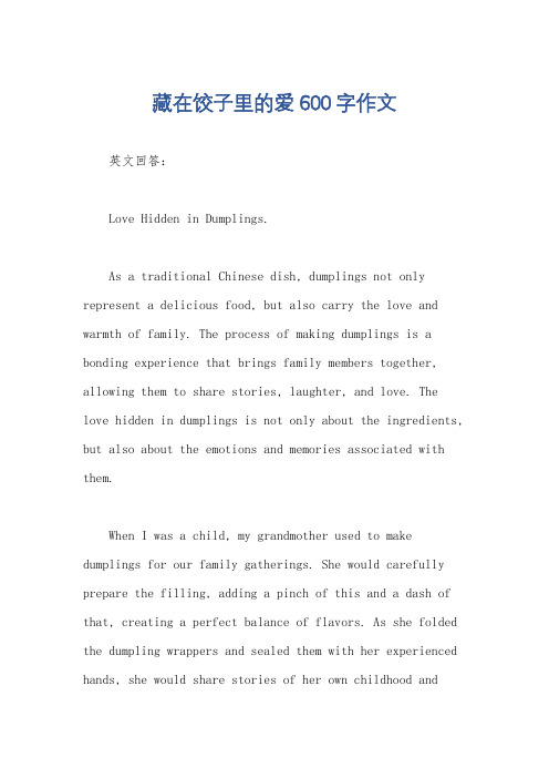 藏在饺子里的爱600字作文