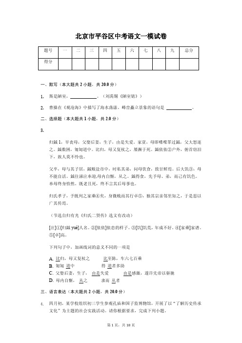 北京市中考语文冲刺 平谷区中考语文一模试卷