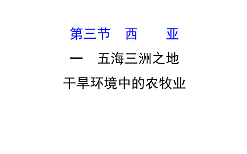 2019-2020学年初中地理湘教版七年级下册课件7.3.1 五海三洲之地 干旱环境中的农牧业