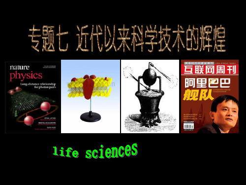 高中历史教学课件近代以来科学技术的辉煌 14页PPT文档
