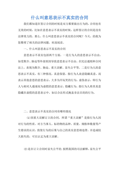 什么叫意思表示不真实的合同