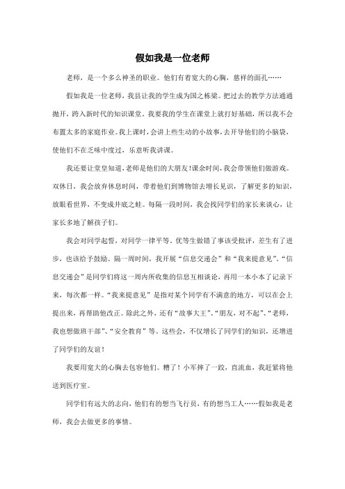假如我是一位老师_小学六年级作文600字