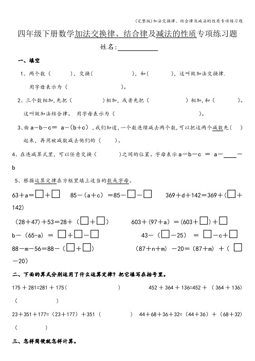 (完整版)加法交换律、结合律及减法的性质专项练习题