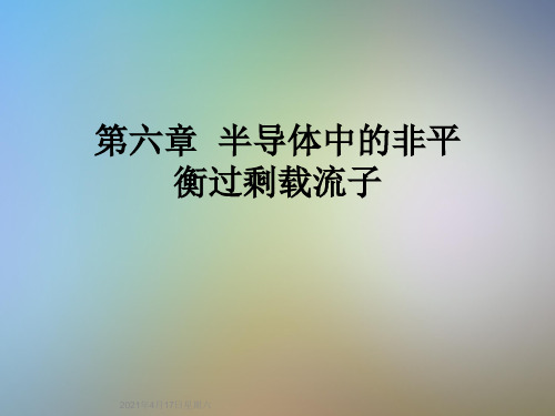 第六章  半导体中的非平衡过剩载流子