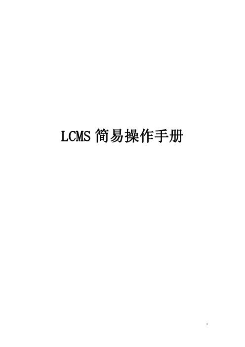 岛津LCMS2010EV简易操作手册